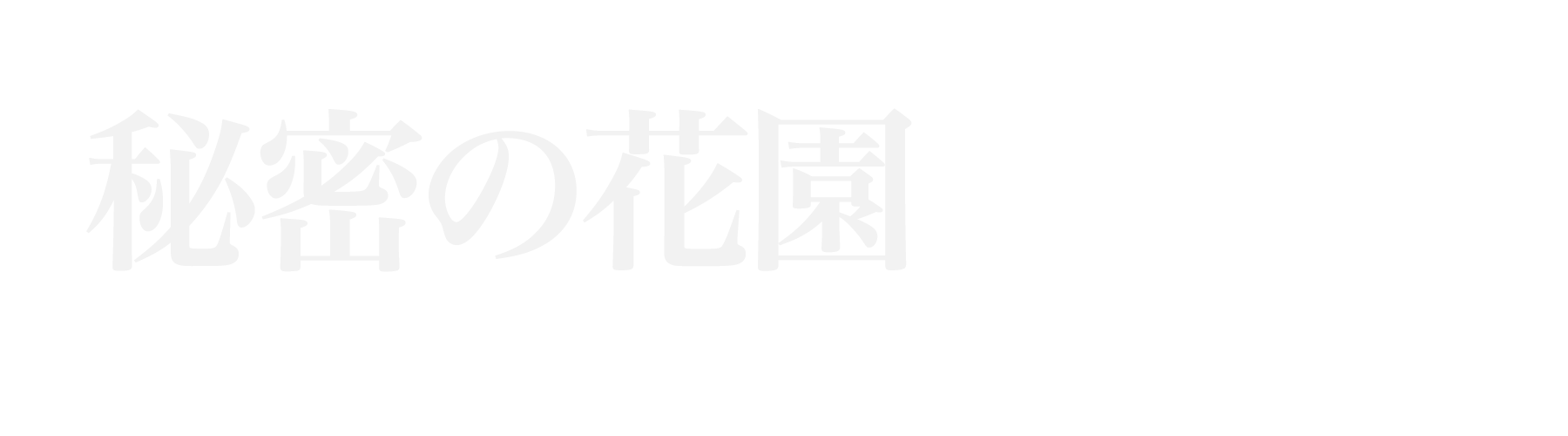 春日井 秘密の花園