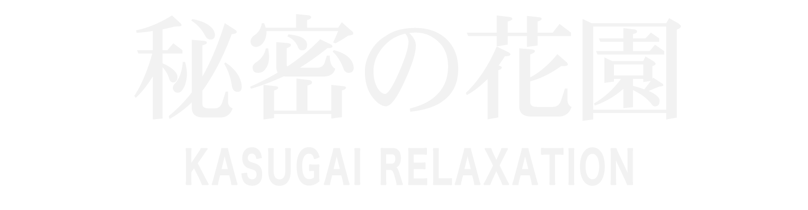 春日井 秘密の花園